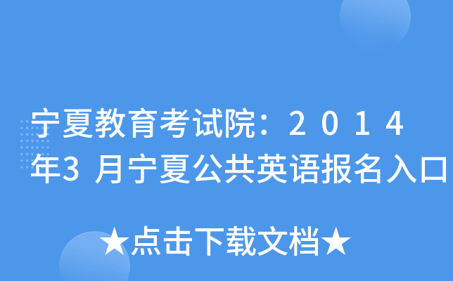宁夏教育考试院：2014年3月宁夏公共英语报名入口