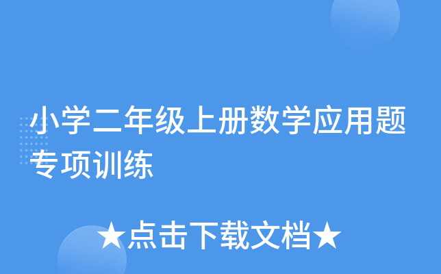 小开云kaiyun(中国)二年级上册数开云kaiyun(中国)应用题专项训练