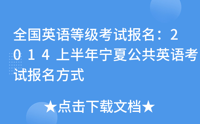 全国英语等级考试报名：2014上半年宁夏公共英语考试报名方式