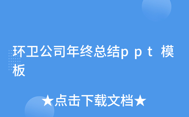 环卫公司年终总结ppt模板