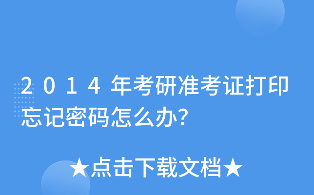 2014年考研准考证打印忘记密码怎么办？