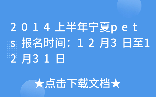 2014上半年宁夏pets报名时间：12月3日至12月31日