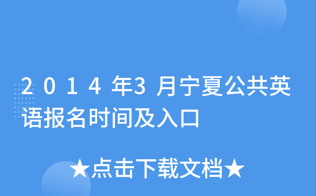 2014年3月宁夏公共英语报名时间及入口