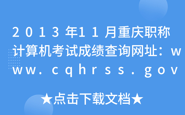 201311ؑcQӋ(j)C(j)ԇɿԃW(wng)ַwww.cqhrss.gov.cn