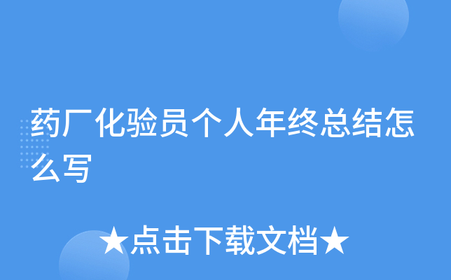 药厂化验员个人年终总结怎么写