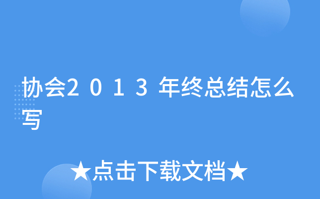 协会2013年终总结怎么写