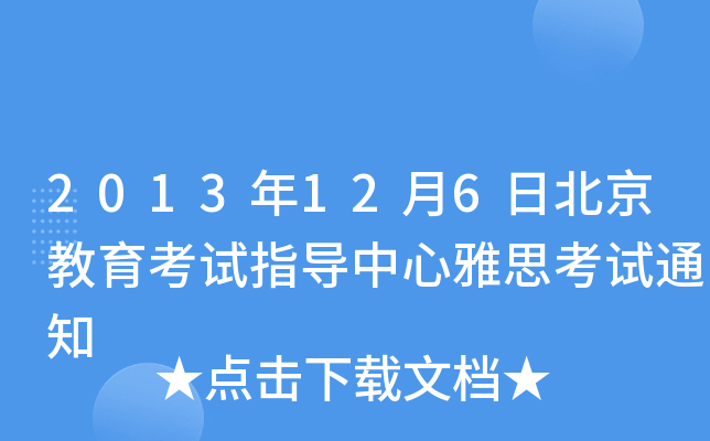 2013126ձԇָ(do)˼ԇ֪ͨ