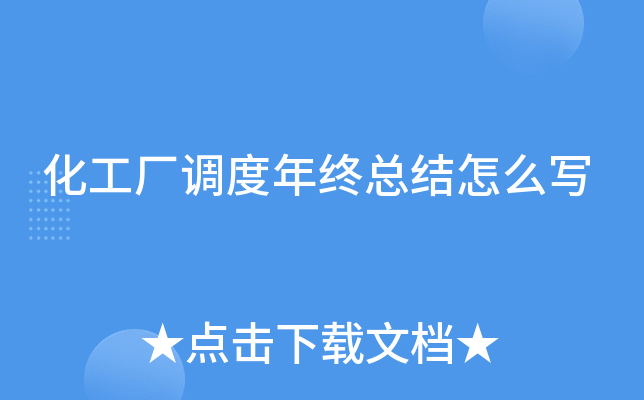 化工厂调度年终总结怎么写