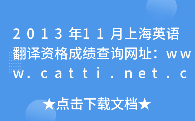 201311ϺӢZgYɿԃW(wng)ַwww.catti.net.cn
