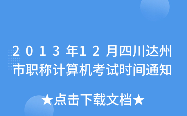 2013年12月四川达州市职称计算机考试时间通知