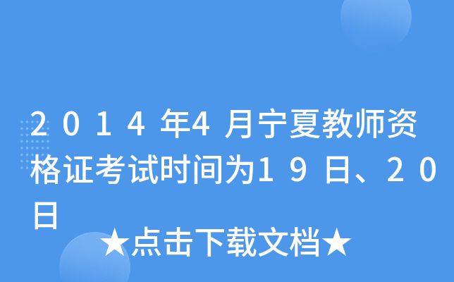 2014年4月宁夏教师资格证考试时间为19日、20日