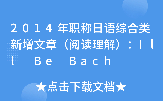2014年职称日语综合类新增文章（阅读理解）：Ill Be Bach