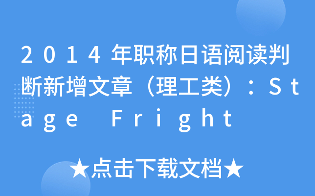 2014年职称日语阅读判断新增文章（理工类）：Stage Fright