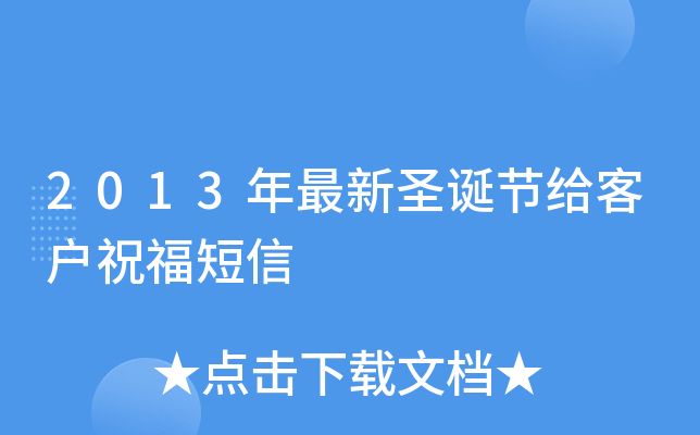2013年最新圣诞节给客户祝福短信