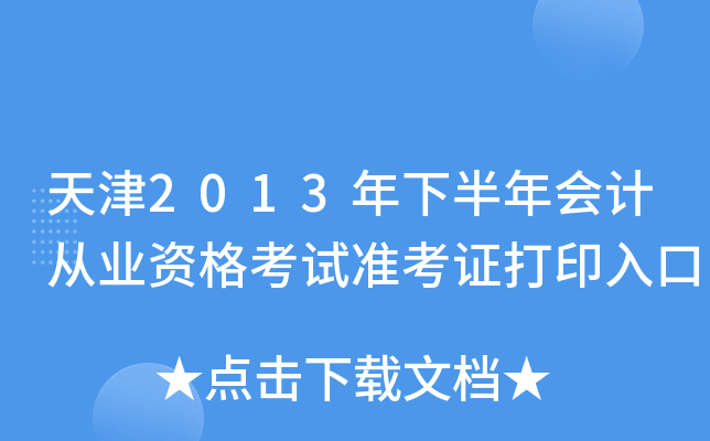 天津2013年下半年会计从业资格考试准考证打印入口