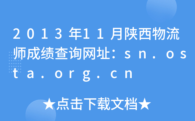 2013年11月陕西物流师成绩查询网址：sn.osta.org.cn