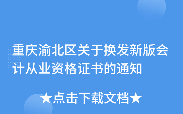重庆渝北区关于换发新版会计从业资格证书的通知
