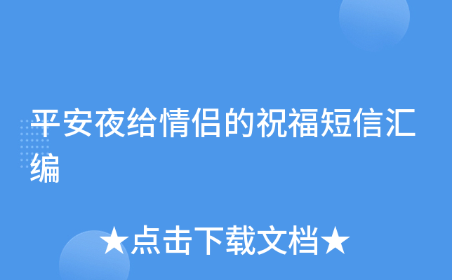 平安夜给情侣的祝福短信汇编