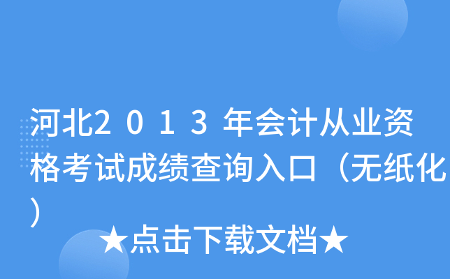 �ӱ�2013���ƴ�ҵ�ʸ��Գɼ���ѯ��ڣ���ֽ����