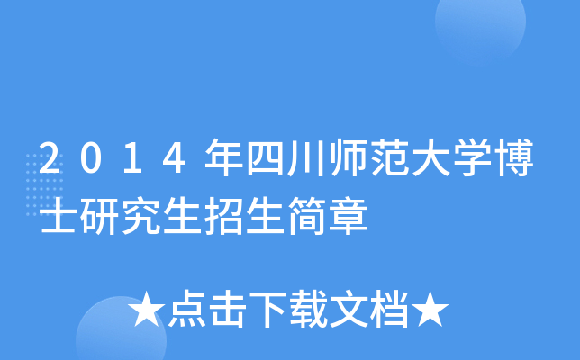 2014年四川师范大开云kaiyun(中国)博士研究生招生简章