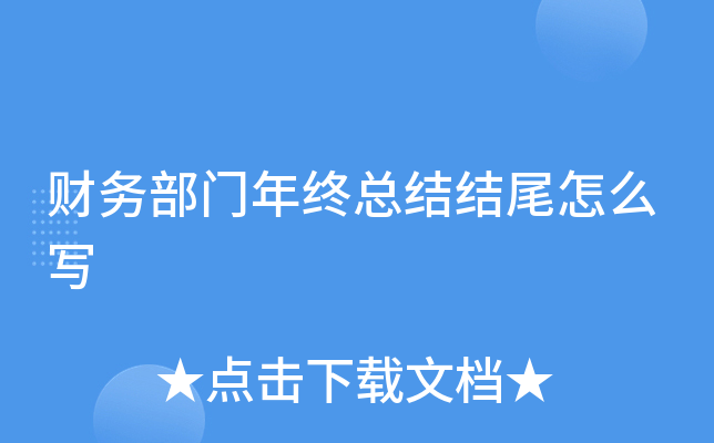 财务部门年终总结结尾怎么写