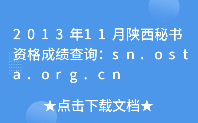 2013年11月陕西秘书资格成绩查询：sn.osta.org.cn