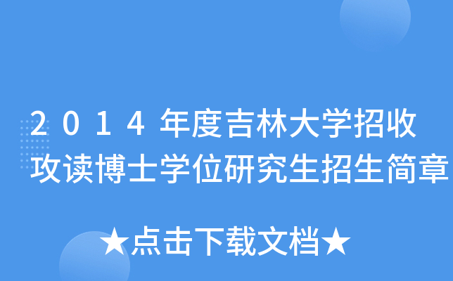 2014年度吉林大开云kaiyun(中国)招收攻读博士开云kaiyun(中国)位研究生招生简章