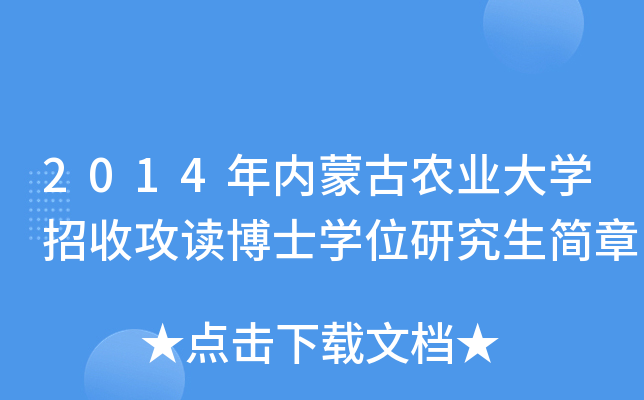 2014年内蒙古农业大开云kaiyun(中国)招收攻读博士开云kaiyun(中国)位研究生简章
