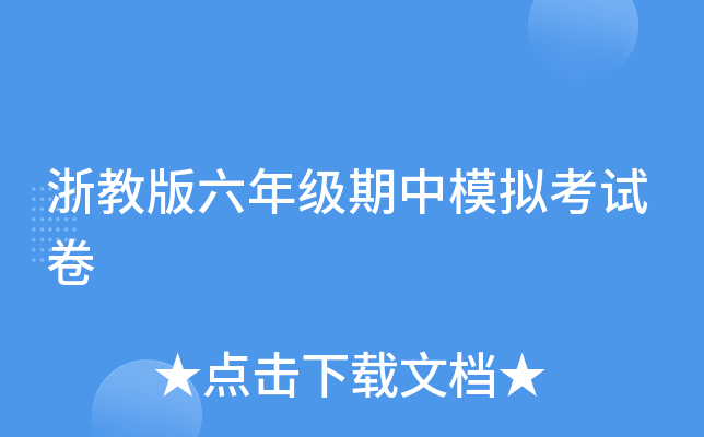 浙教版六年级期中模拟考试卷