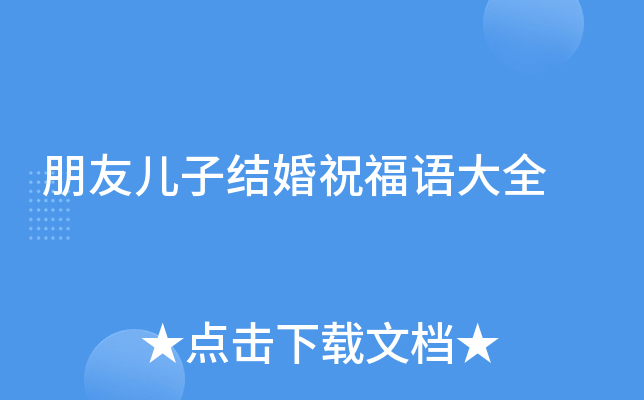 朋友儿子结婚祝福语大全