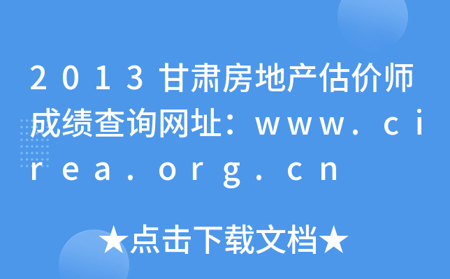 2013甘肃房地产估价师成绩查询网址：www.cirea.org.cn