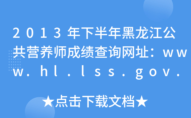 2013°IB(yng)ɿԃW(wng)ַwww.hl.lss.gov.cn