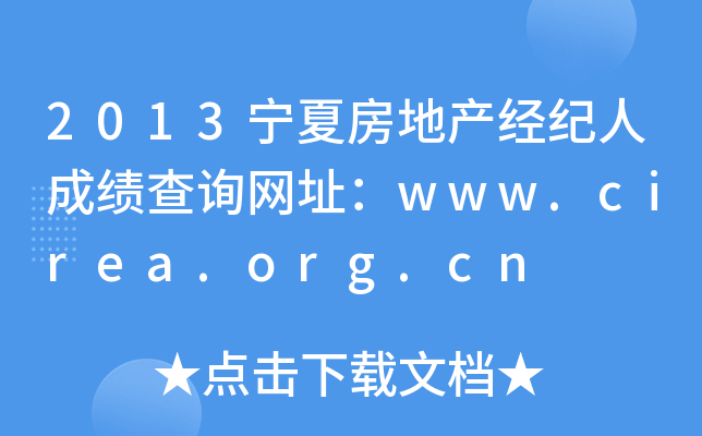 2013宁夏房地产经纪人成绩查询网址：www.cirea.org.cn