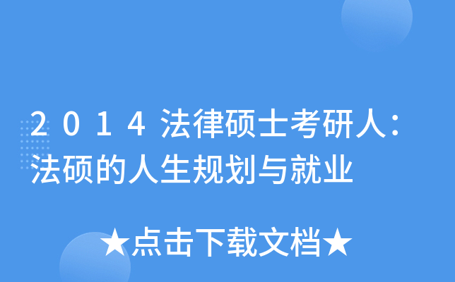 2014法律硕士考研人：法硕的人生规划与就业