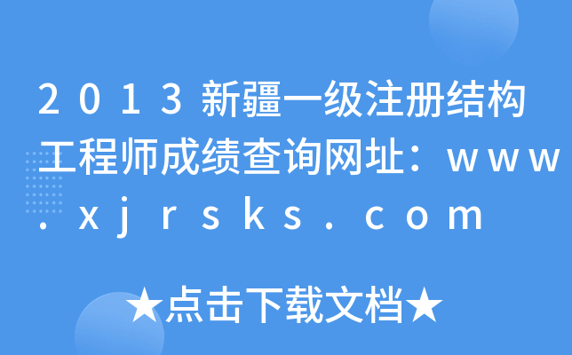 2013½һעԽY̎ɿԃW(wng)ַwww.xjrsks.com