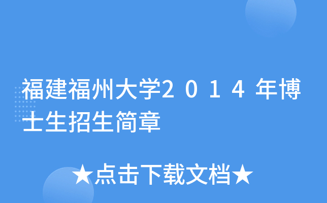 福建福州大开云kaiyun(中国)2014年博士生招生简章