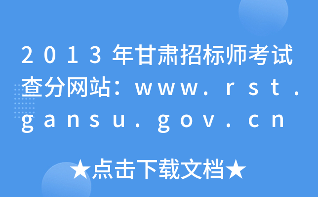 2013CИ(bio)ԇ־W(wng)վwww.rst.gansu.gov.cn