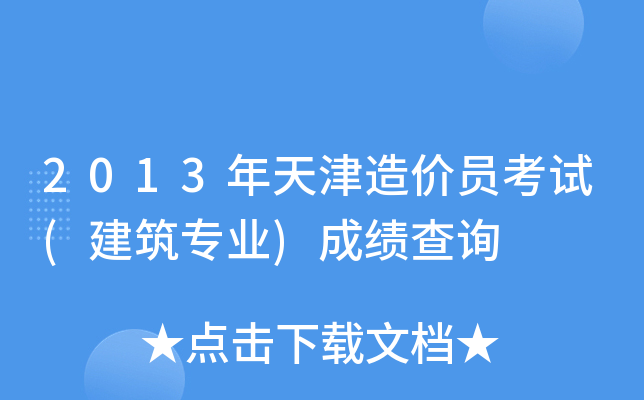 2013年天津造价员考试(建筑专业)成绩查询