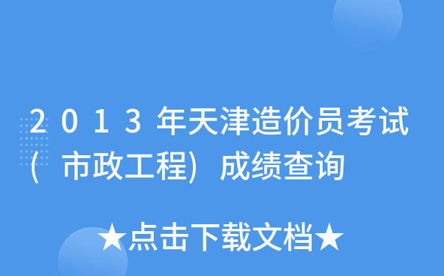 2013年天津造价员考试(市政工程)成绩查询