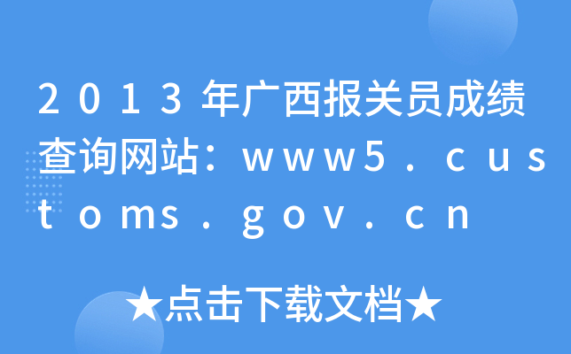 2013年广西报关员成绩查询网站：www5.customs.gov.cn