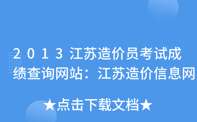 2013江苏造价员考试成绩查询网站：江苏造价信息网