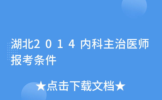 湖北2014内科主治医师报考条件