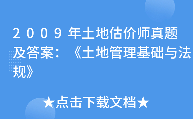 2009年土地估价师真题及答案：《土地管理基础与法规》