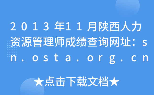 2013年11月陕西人力资源管理师成绩查询网址：sn.osta.org.cn