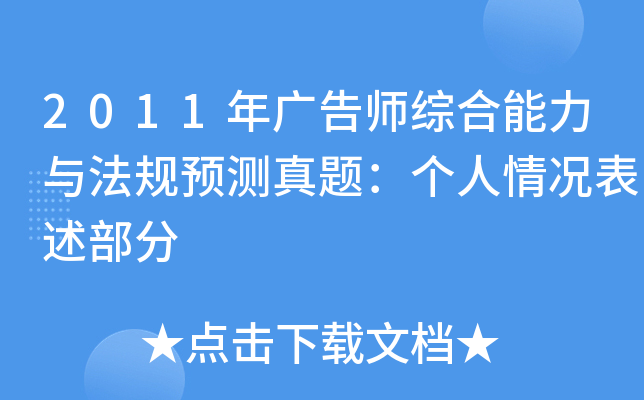 2011年广告师综合能力与法规预测真题：个人情况表述部分
