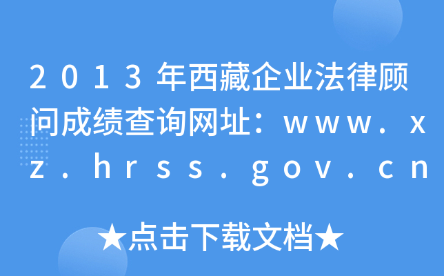 2013年西藏企业法律顾问成绩查询网址：www.xz.hrss.gov.cn