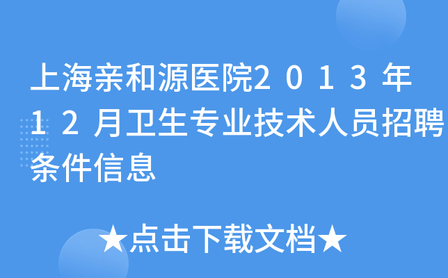 上海亲和源医院2013年12月卫生专业技术人员招聘条件信息