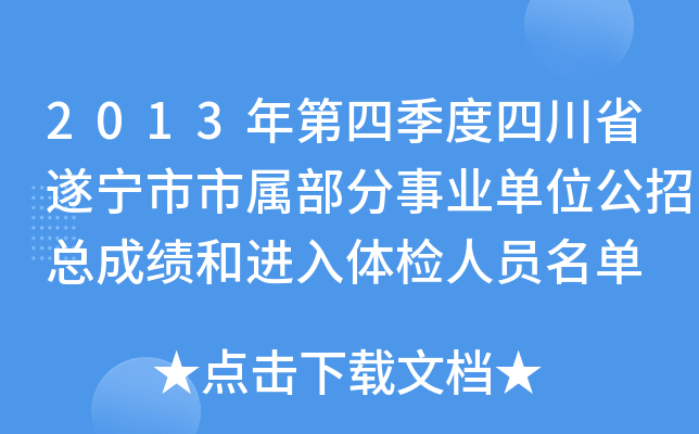 2013年第四季度四川省遂宁市市属部分事业单位公招总成绩和进入体检人员名单