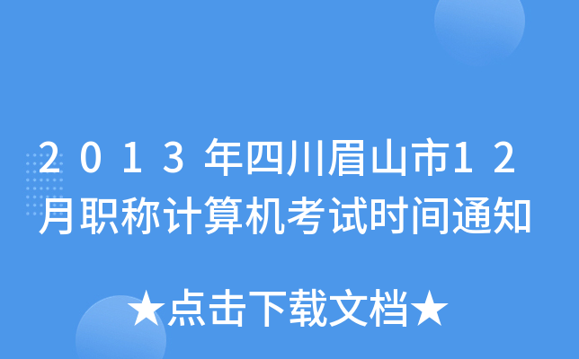 2013年四川眉山市12月职称计算机考试时间通知