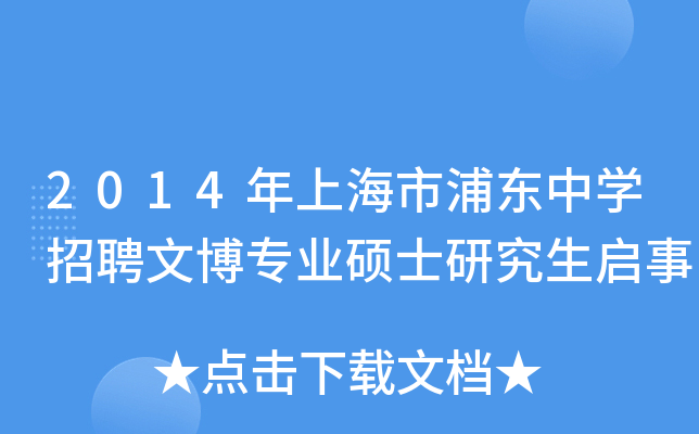 2014年上海市浦东中开云kaiyun(中国)招聘文博专业硕士研究生启事